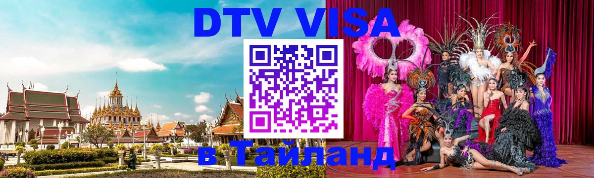 DTV (ДТВ) visa Таиланд Оренбург 