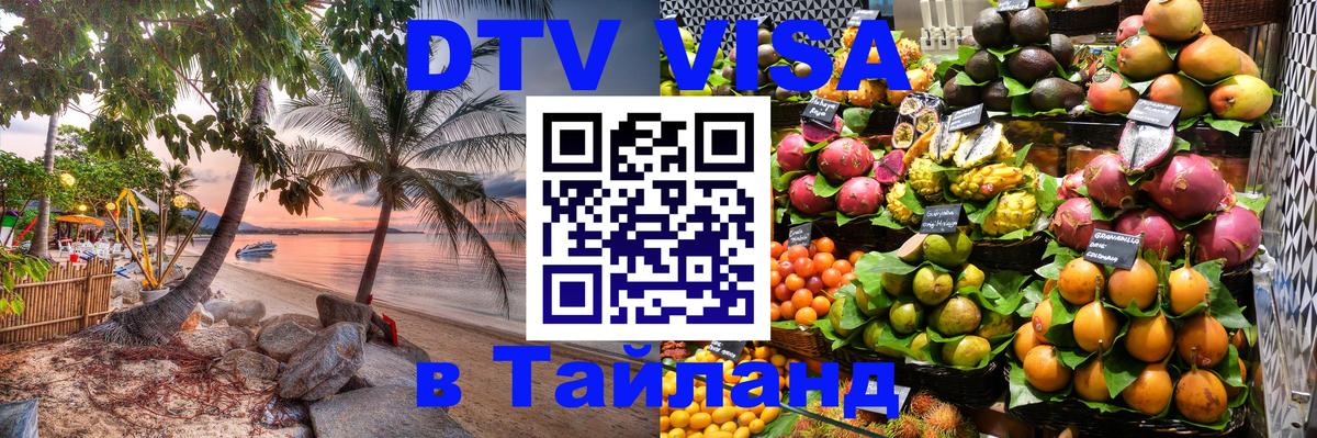 Destination Thailand Visa (DTV виза) Оренбург 